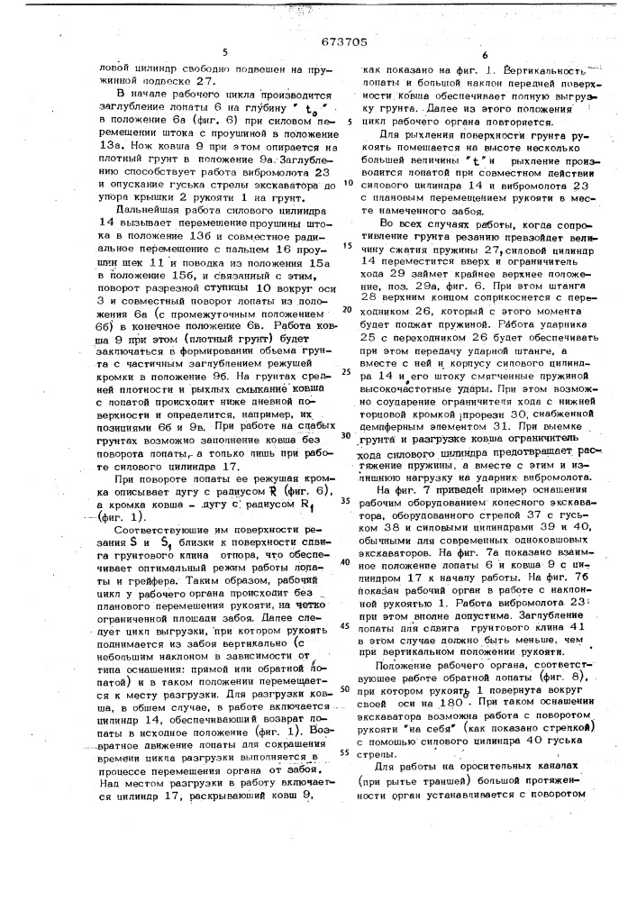 Рабочее оборудование одноковшового гидравлического экскаватора конструкции даниленко н.д. и мещерякова а.ф. (патент 673705)
