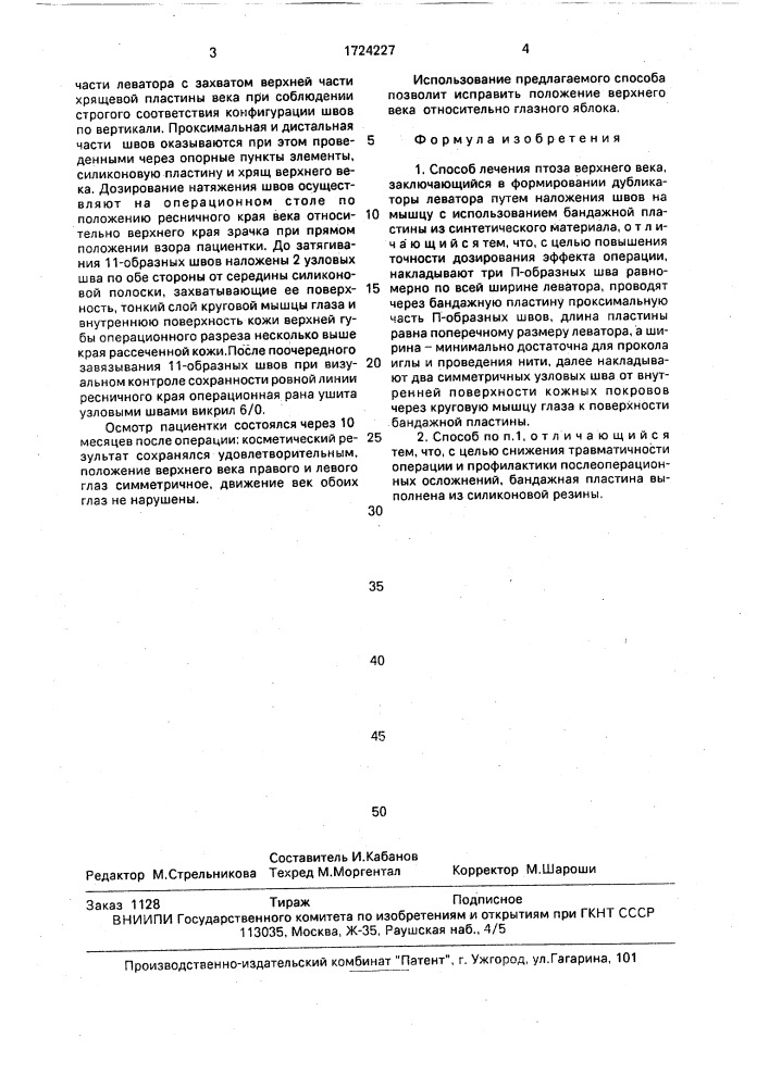 Способ лечения птоза верхнего века (патент 1724227)