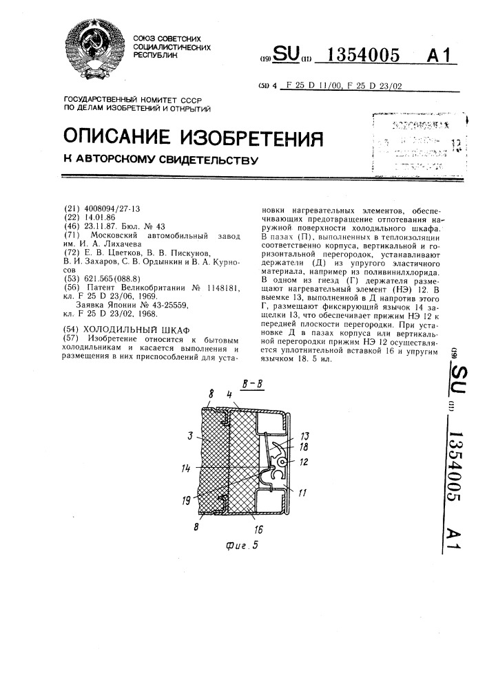 Холодильный шкаф (патент 1354005)