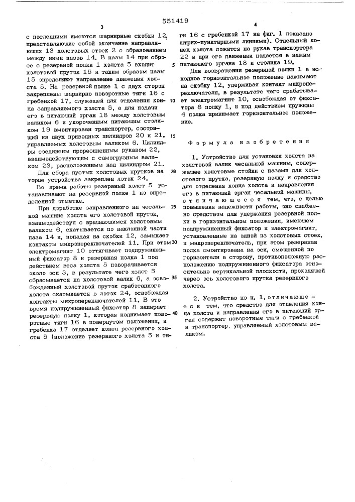 Устройство для установки холста на холстовой валик чесальной машины (патент 551419)