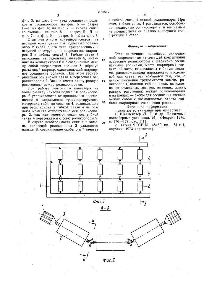 Став ленточного конвейера (патент 874517)