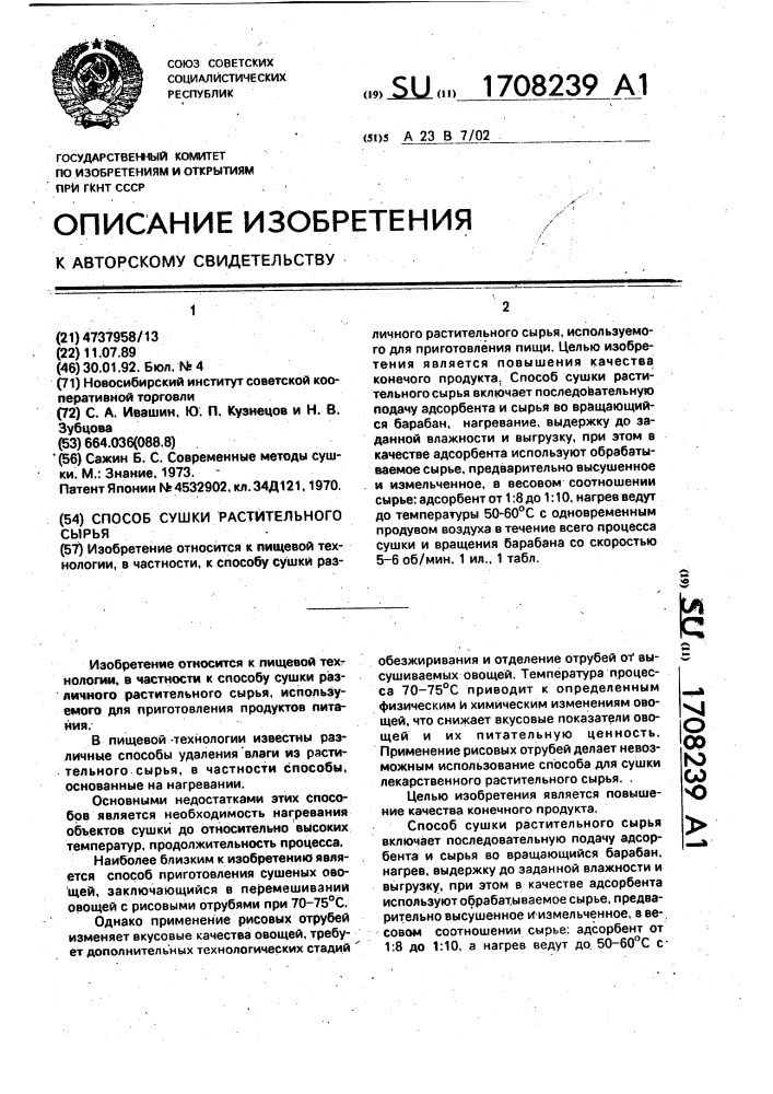 Способ сушки растительного сырья (патент 1708239)