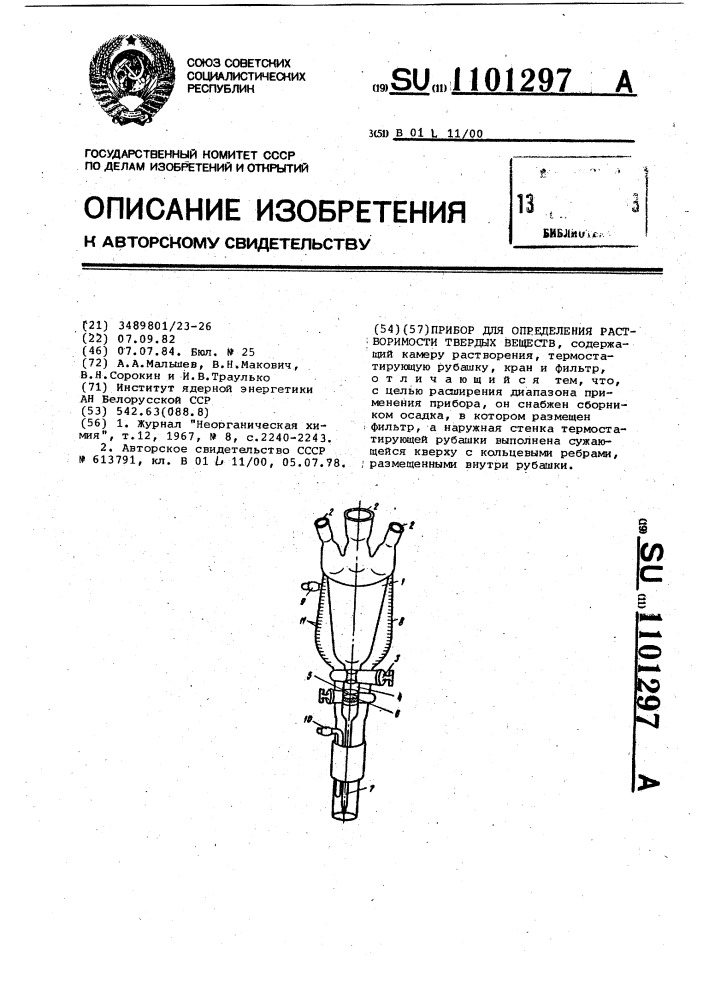 Прибор для определения растворимости твердых веществ (патент 1101297)