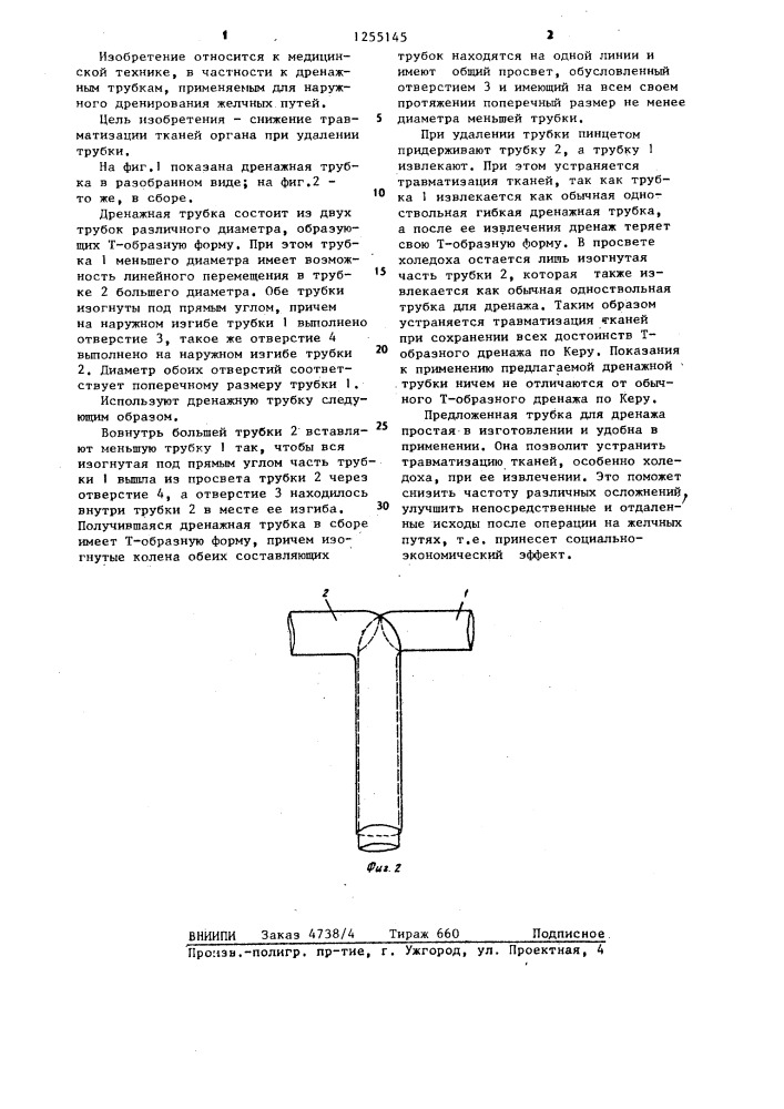 Дренажная трубка (патент 1255145)