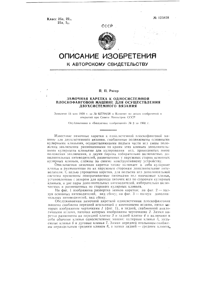 Замочная каретка к односистемной плоскофанговой машине для осуществления двухсистемного вязания (патент 125858)