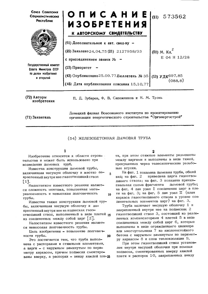 Железобетонная дымовая труба (патент 573562)
