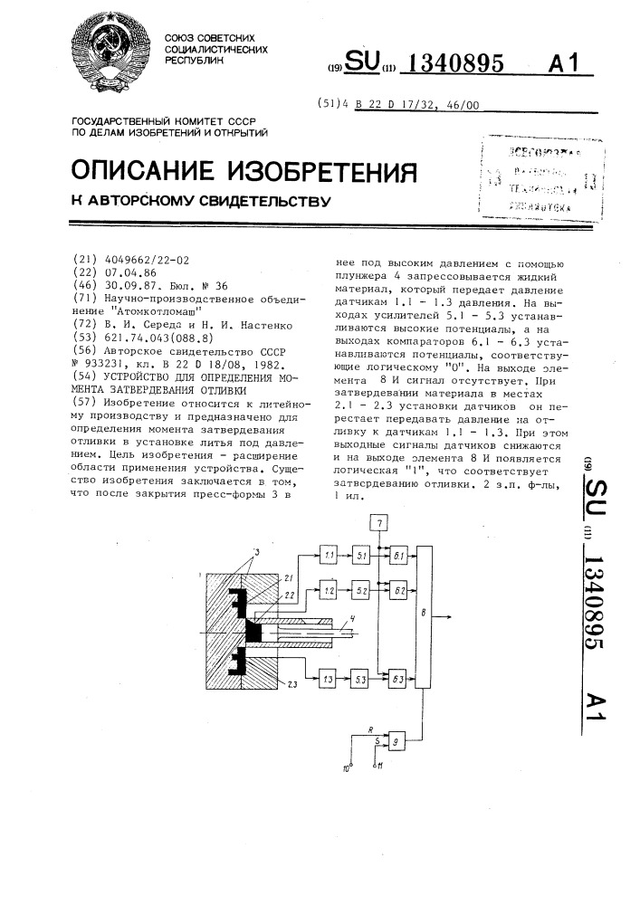 Устройство для определения момента затвердевания отливки (патент 1340895)