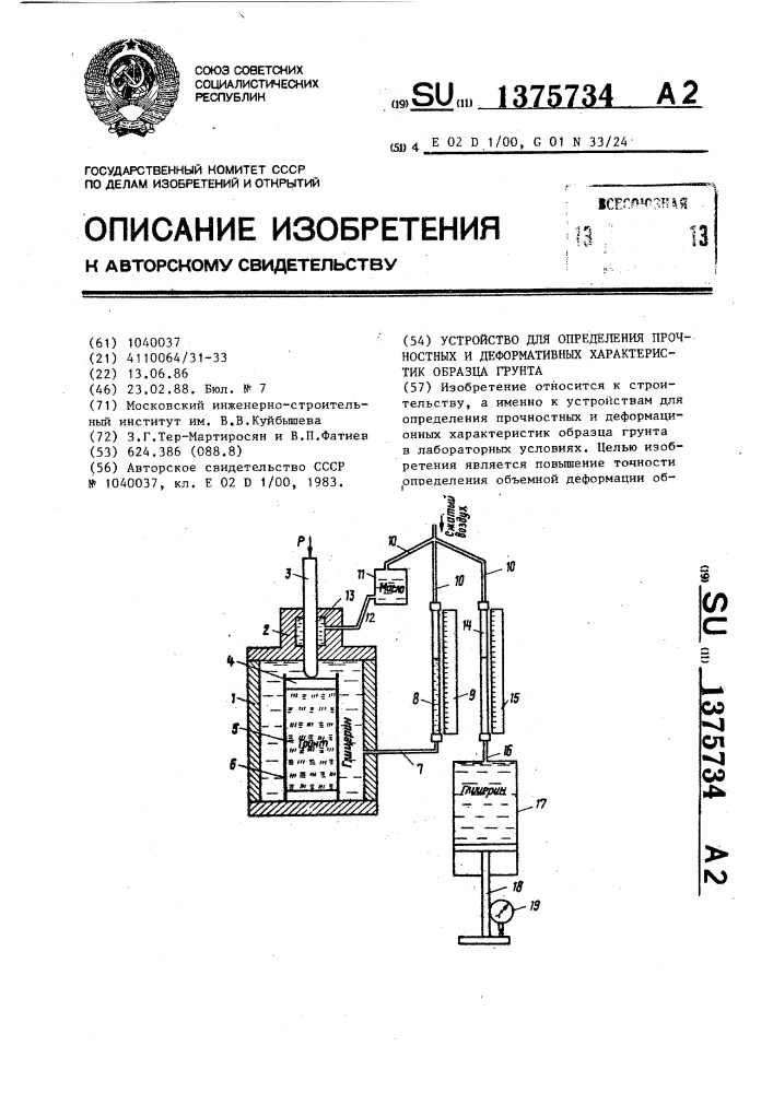 Устройство для определения прочностных и деформационных характеристик образца грунта (патент 1375734)