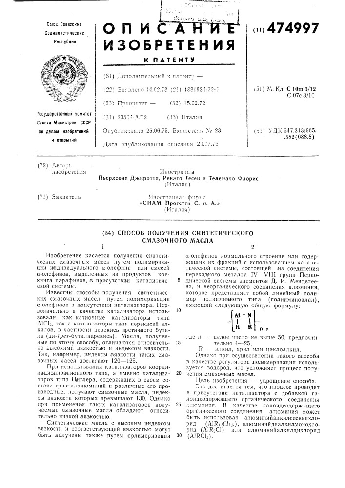 Способ получения синтетического смазочного масла (патент 474997)