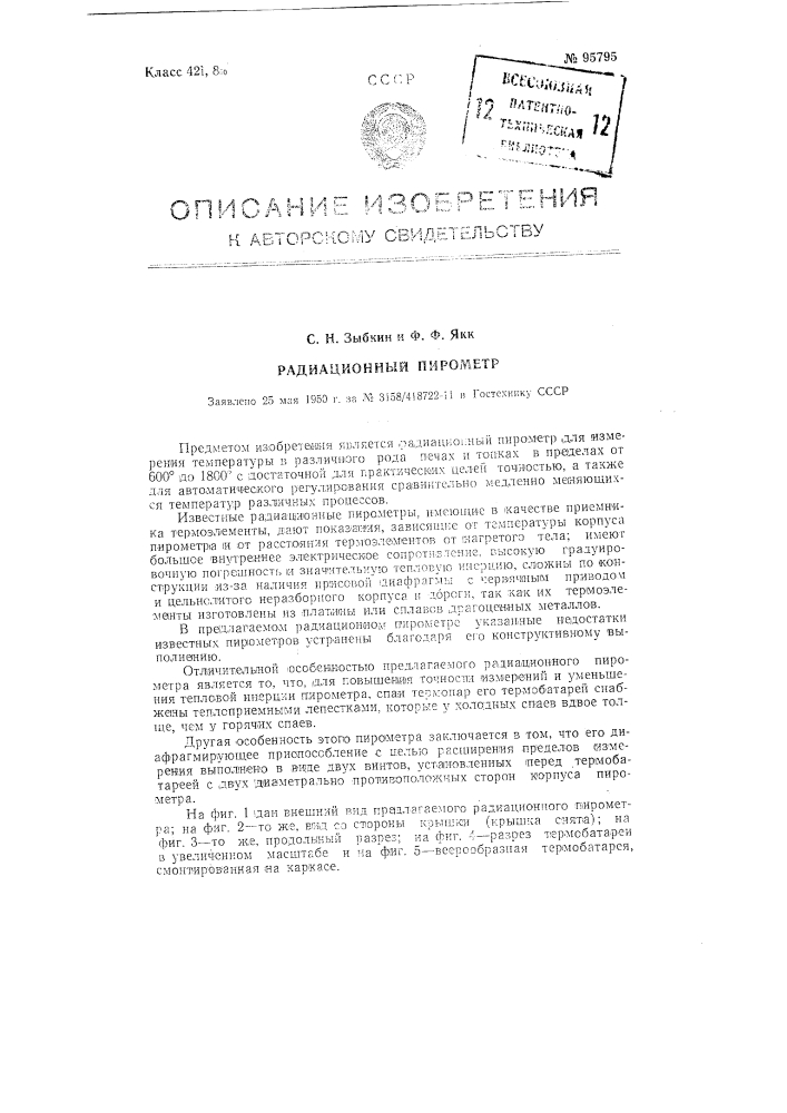 Радиационный пирометр (патент 95795)