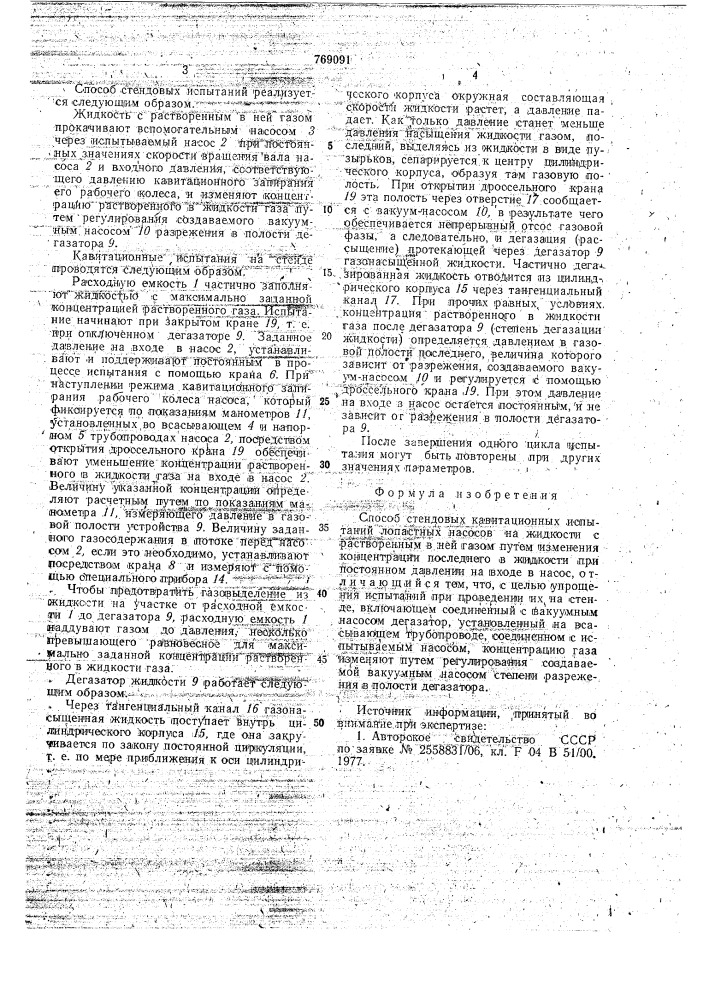 Способ стендовых кавитационных испытаний лопастных насосов (патент 769091)