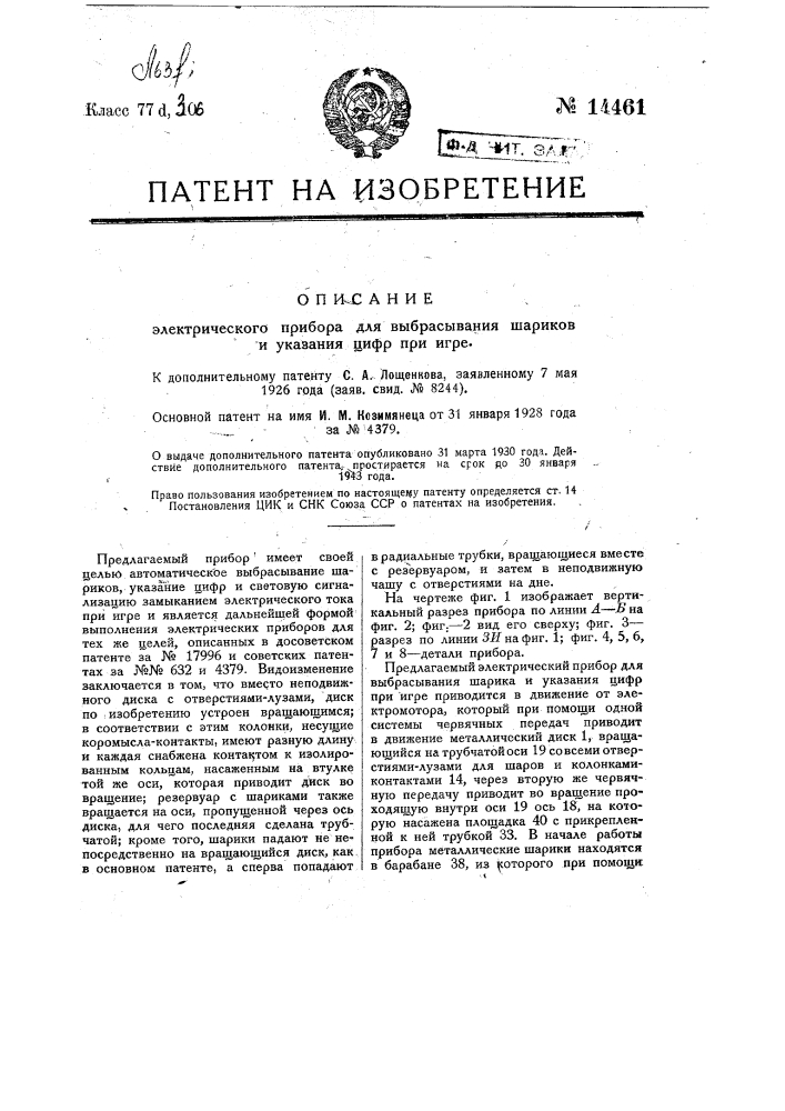 Электрический прибор для выбрасывания шариков и указания цифр при игре (патент 14461)