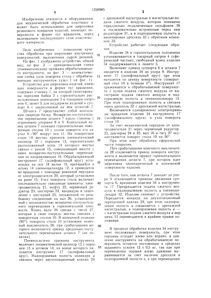 Устройство для обработки внутренних поверхностей изделий, имеющих форму тел вращения (патент 1256985)