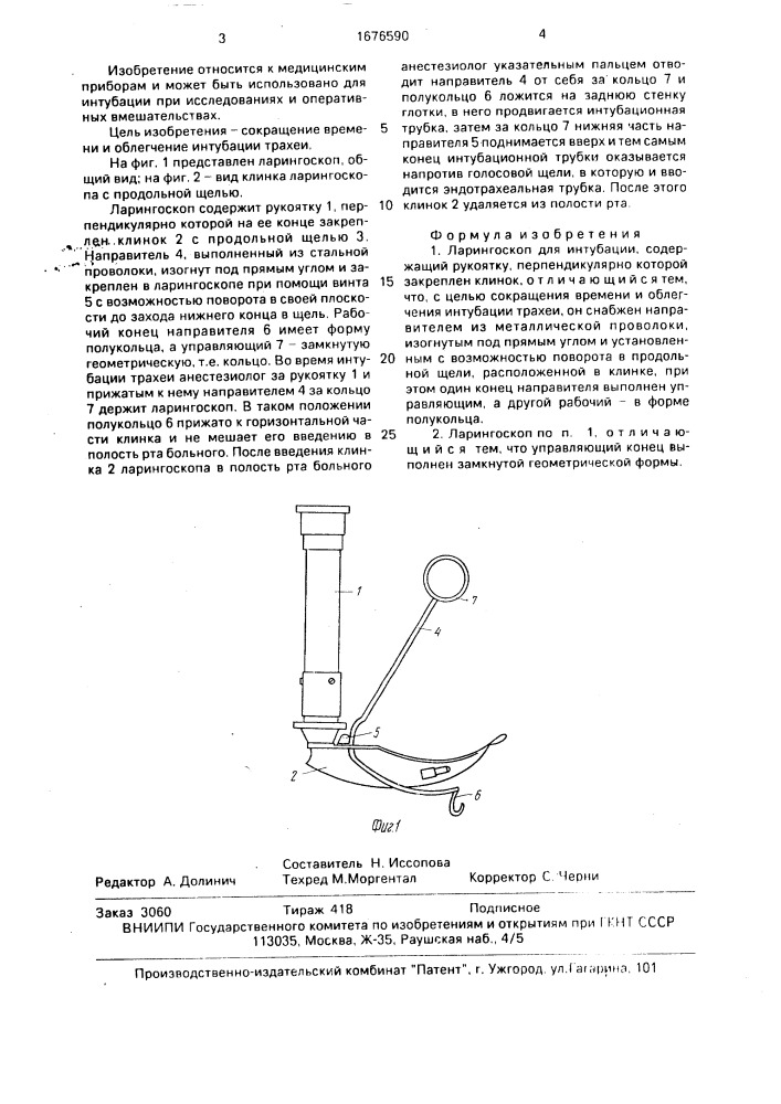 Ларингоскоп для интубации (патент 1676590)