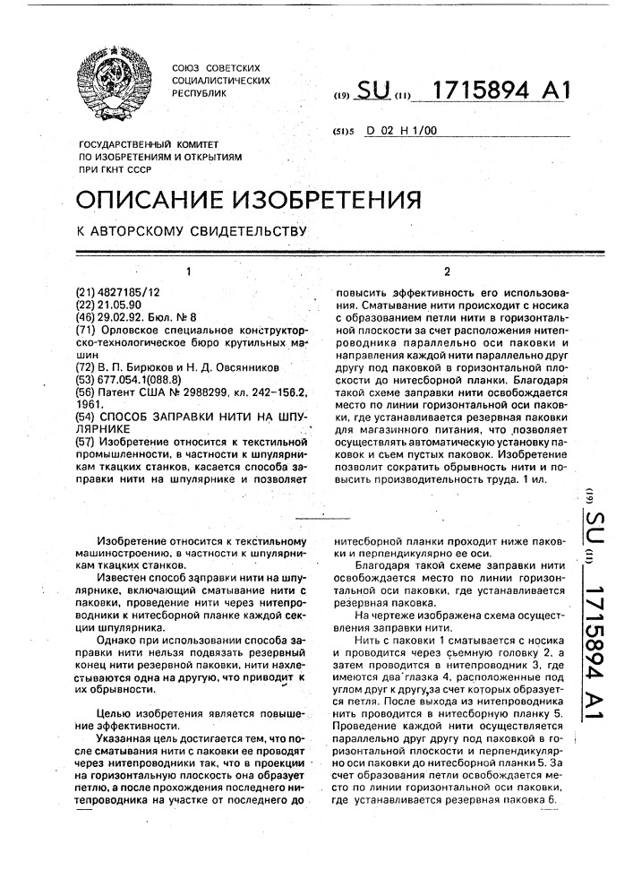 Способ заправки нити на шпулярнике (патент 1715894)