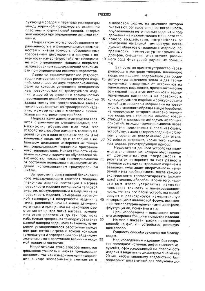 Способ бесконтактного неразрушающего контроля толщины пленочных покрытий изделий и устройство для его осуществления (патент 1753252)