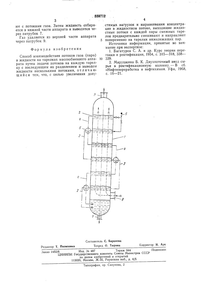 Способ взаимодействия потоков газа (пара) и жидкости (патент 559712)