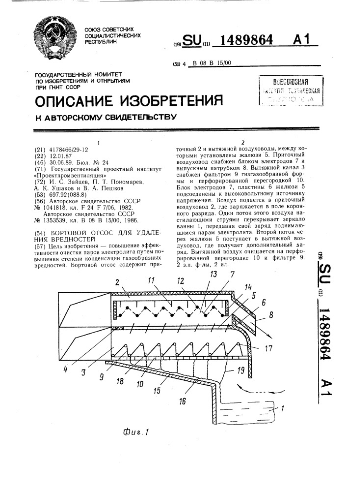 Бортовой отсос для удаления вредностей (патент 1489864)