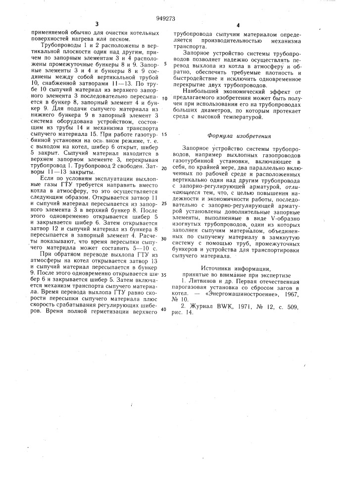 Запорное устройство системы трубопроводов (патент 949273)