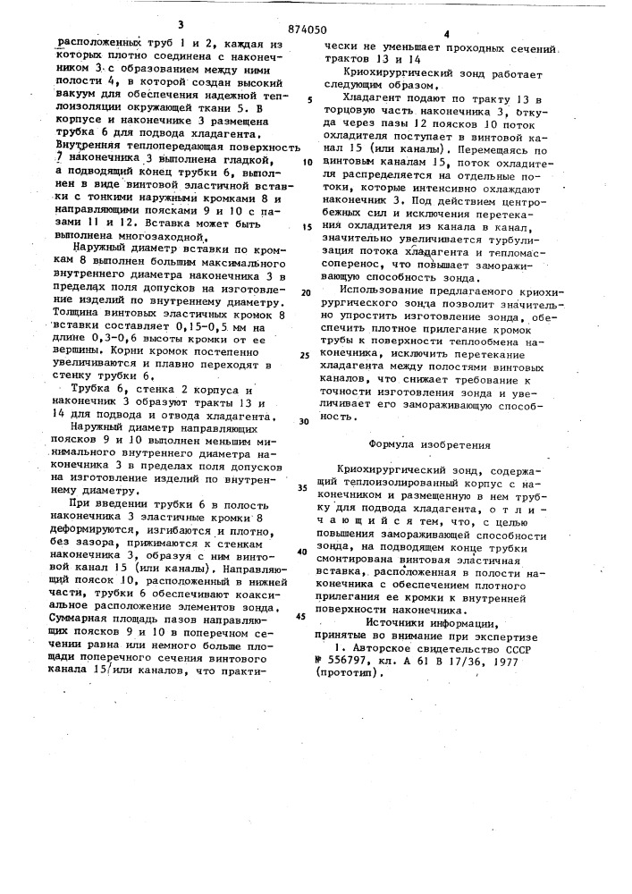 Криохирургический зонд (патент 874050)