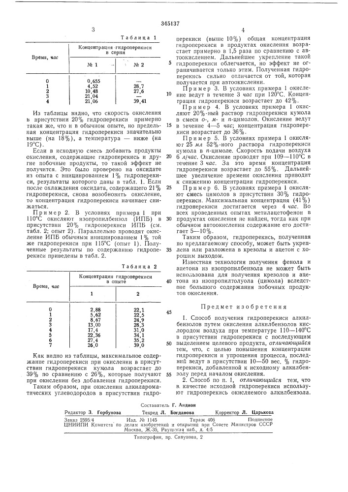 Способ получения гидроперекиси алкилбензолов (патент 345137)