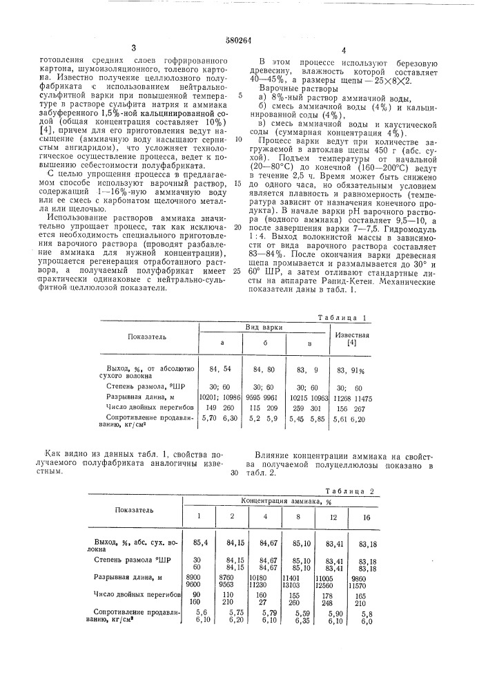 Способ получения волокнистого целлюлозного полуфабриката (патент 580264)