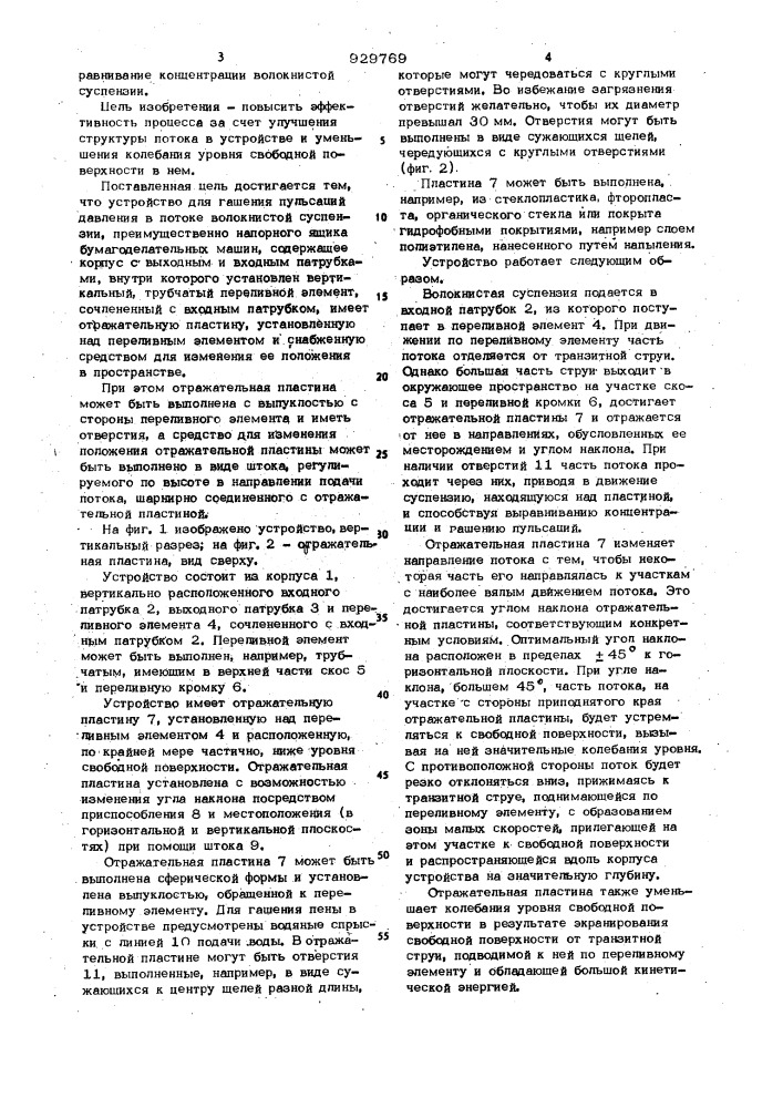 Устройство для гашения пульсаций давления в потоке волокнистой суспензии (патент 929769)