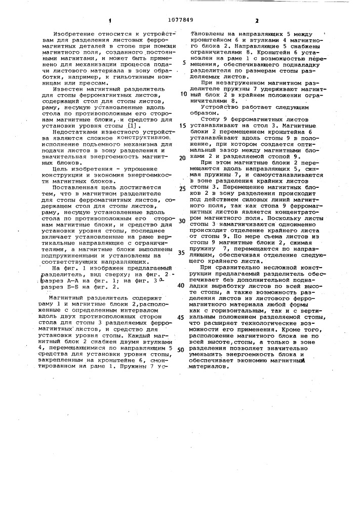 Магнитный разделитель для стопы ферромагнитных листов (патент 1077849)