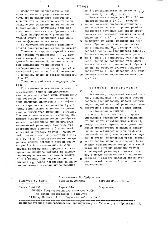 Усилитель (патент 1224968)