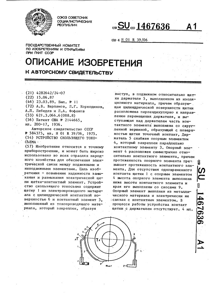 Устройство скользящего токосъема (патент 1467636)