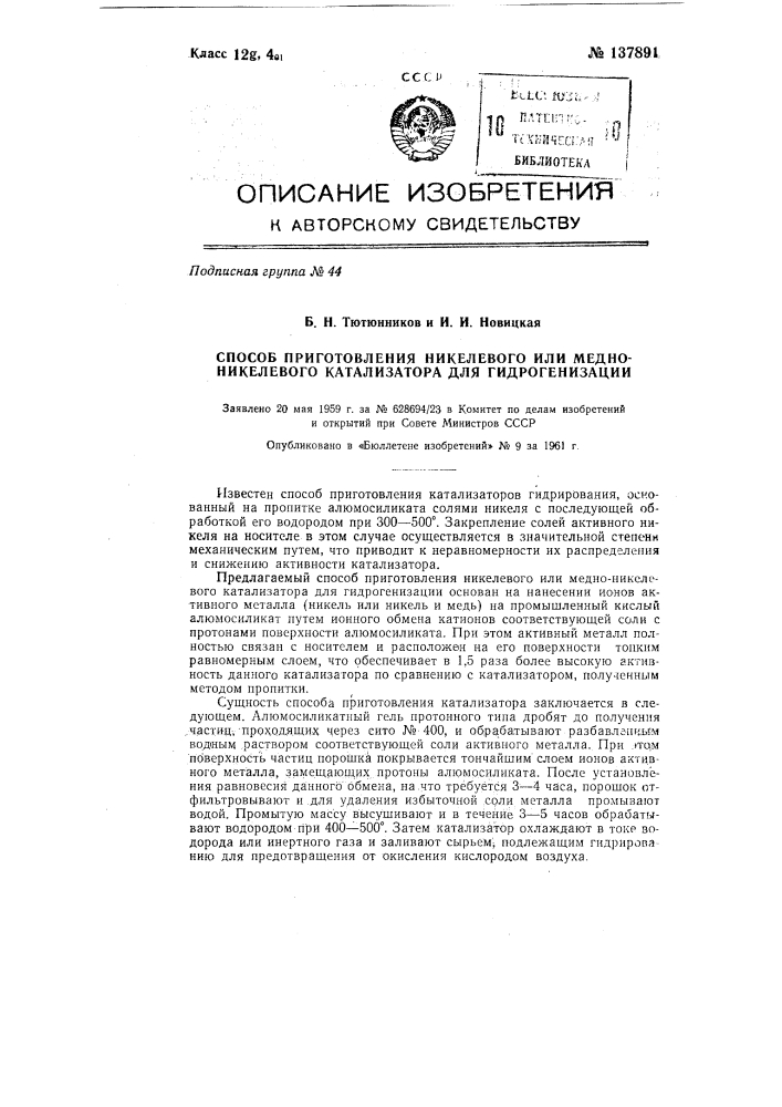 Способ приготовления никелевого или медно-никелевого катализатора для гидрогенизации (патент 137891)