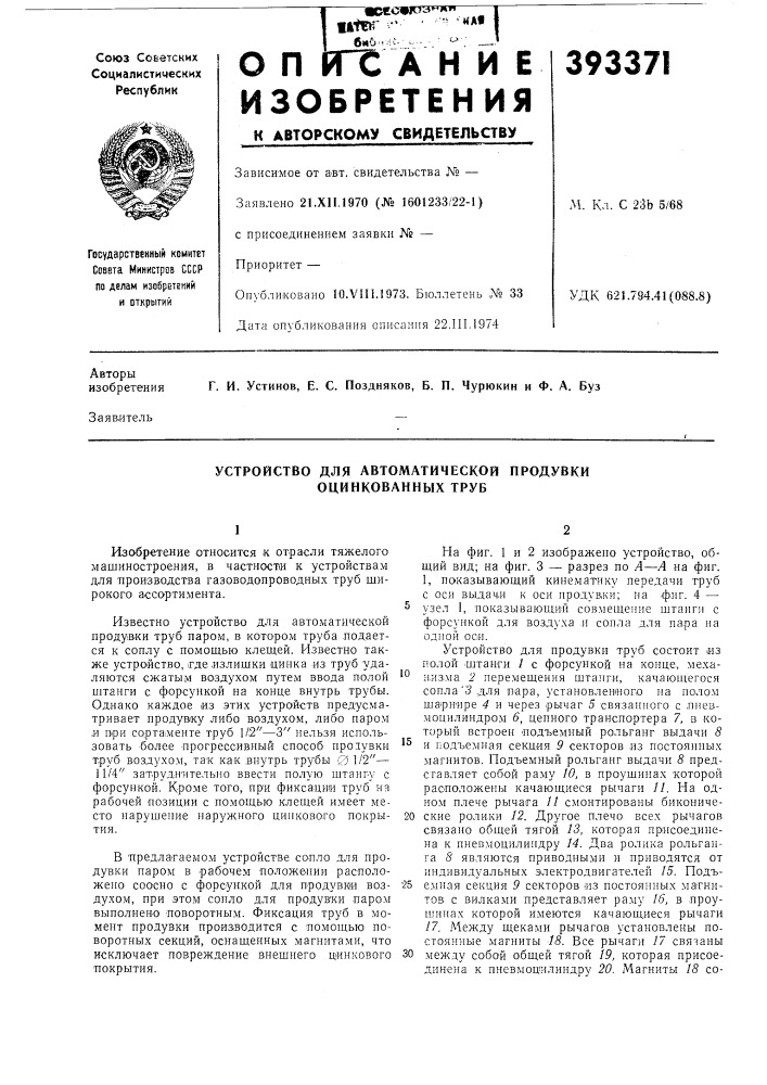 Устройство для автоматической продувки оцинкованных труб (патент 393371)