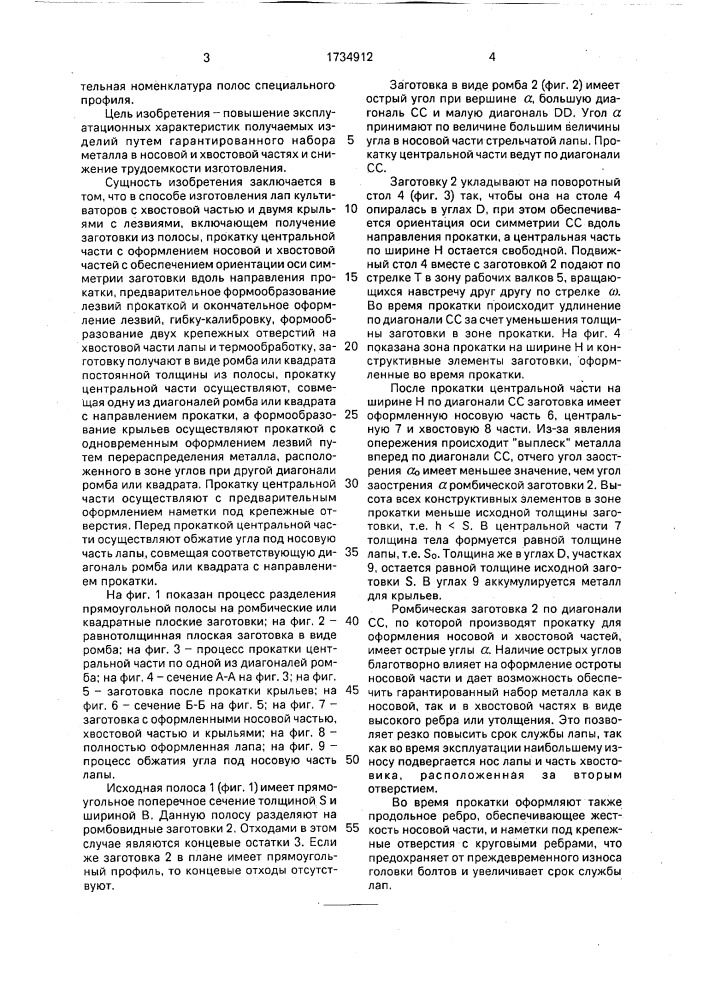 Способ изготовления лап культиваторов (патент 1734912)