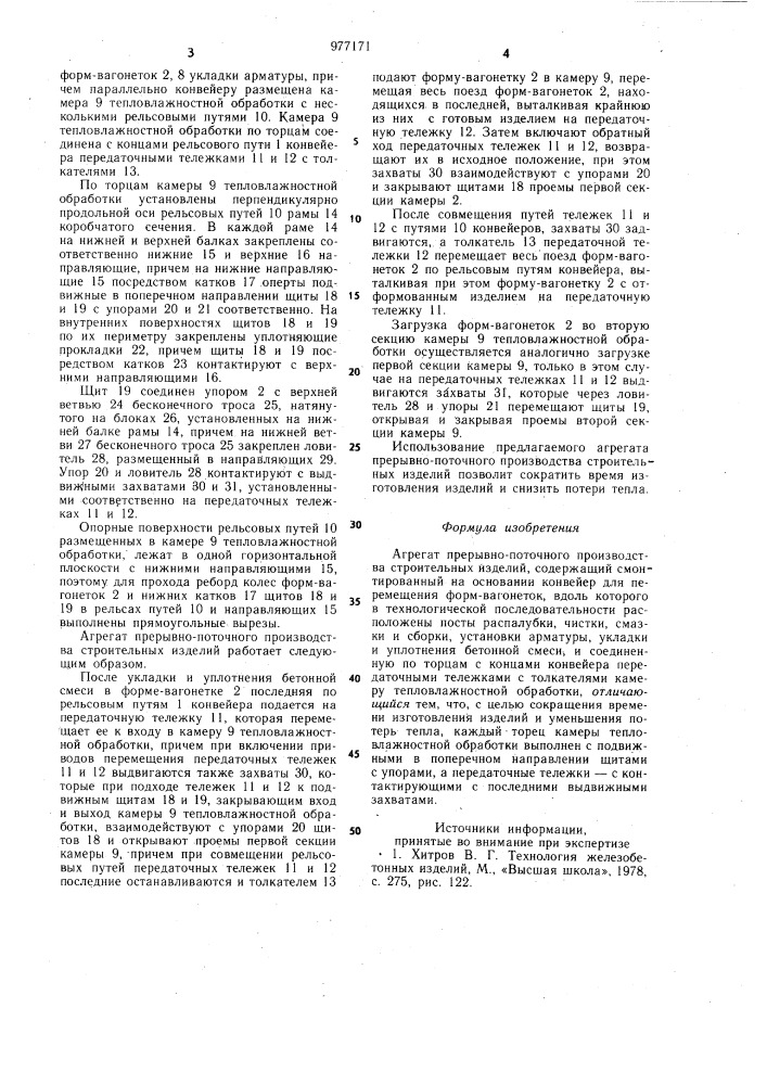 Агрегат прерывно-поточного производства строительных изделий (патент 977171)