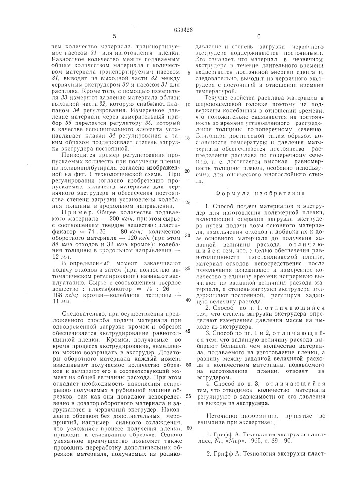 Способ подачи материалов в экструдер для изготовления полимерной пленки (патент 639428)