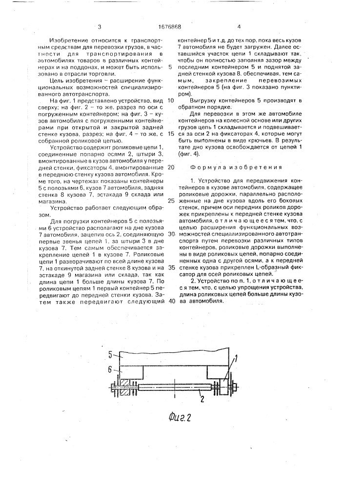 Устройство для передвижения контейнеров в кузове автомобиля (патент 1676868)