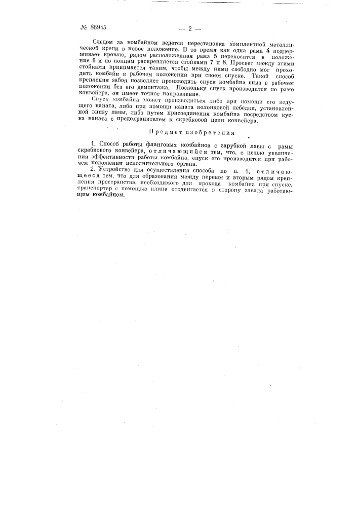 Способ работы фланговых комбайнов с зарубкой лавы с рамы конвейера (патент 86945)