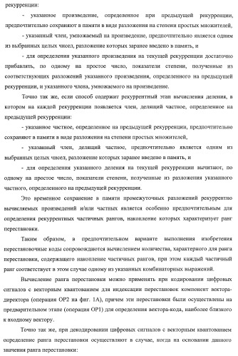 Усовершенствованное кодирование/декодирование цифровых сигналов, в частности, при векторном квантовании с перестановочными кодами (патент 2437207)