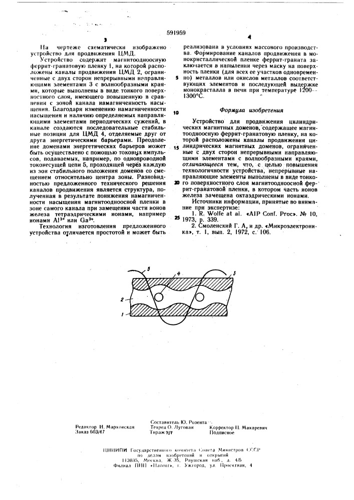 Устройство для продвижения магнитных доменов (патент 591959)