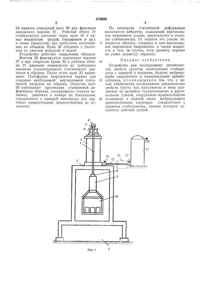 Устройство для исследования динамических свойств грунтов (патент 479989)