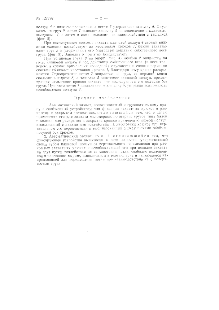 Автоматический захват (патент 127797)
