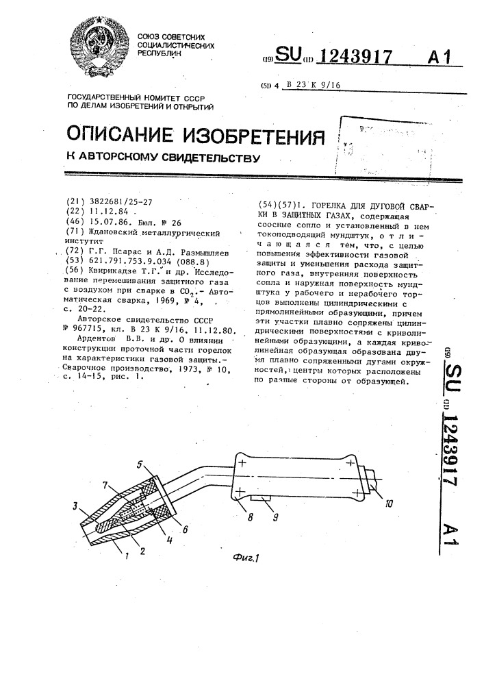 Горелка для дуговой сварки в защитных газах (патент 1243917)