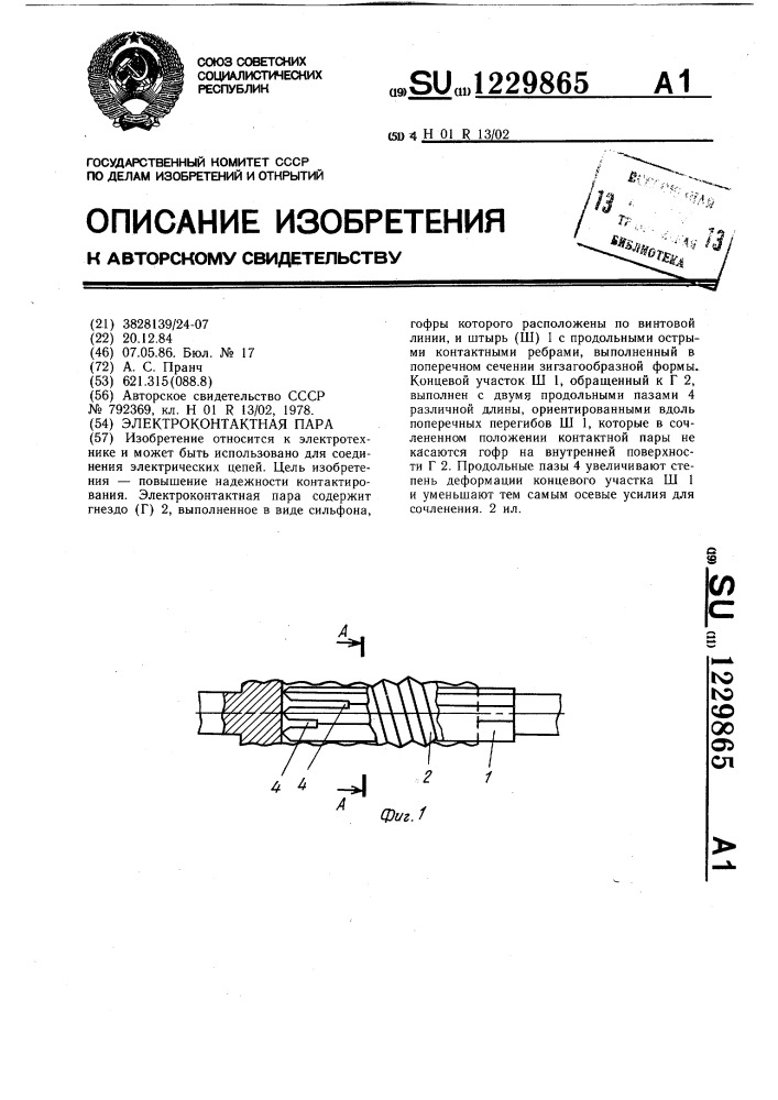 Электроконтактная пара (патент 1229865)