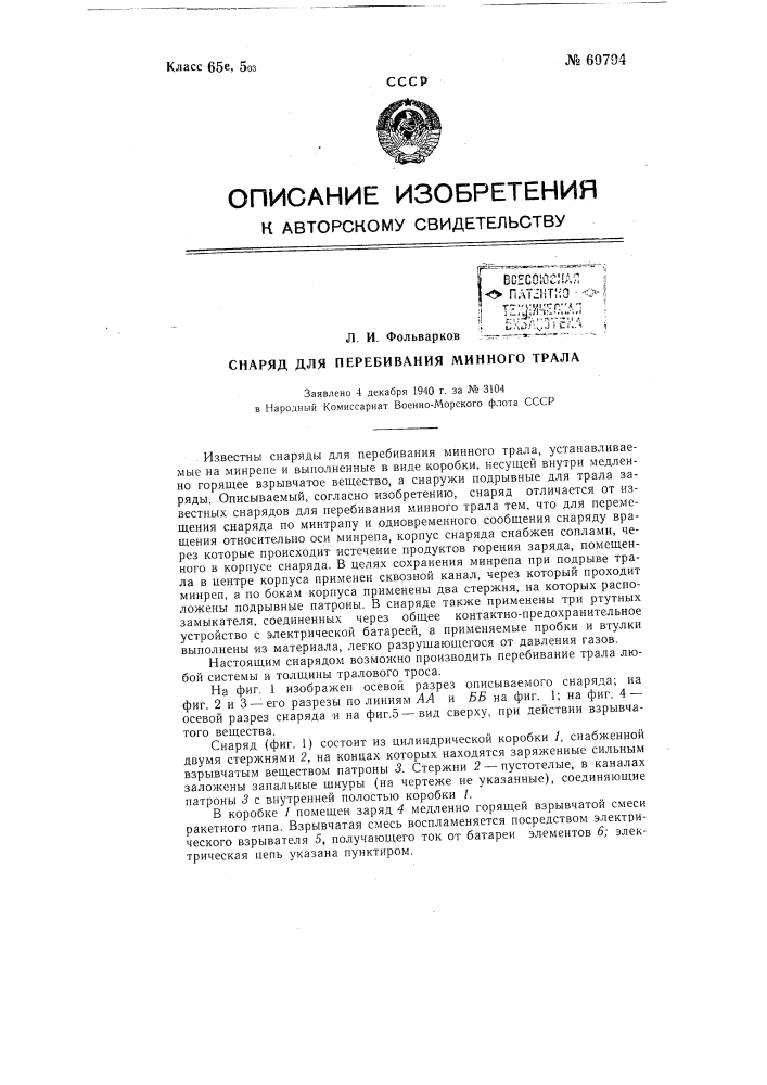 Снаряд для перебивания минного трала (патент 60794)