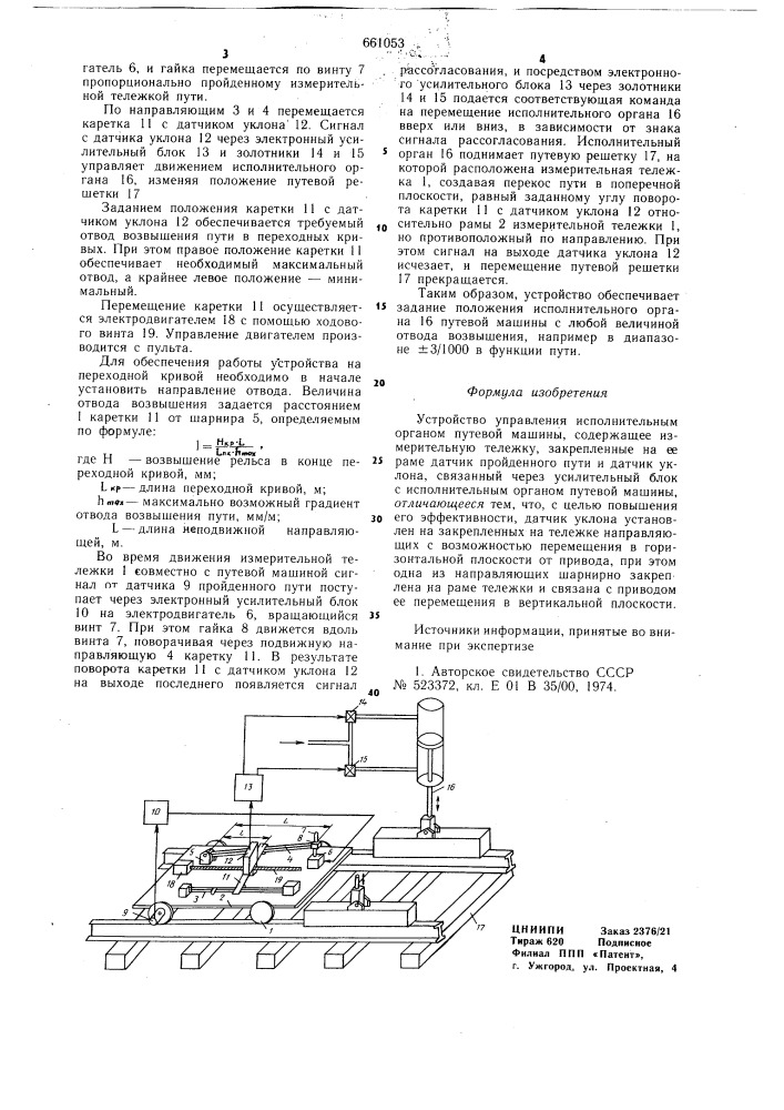 Устройство управления исполнительным органом путевой машины (патент 661053)