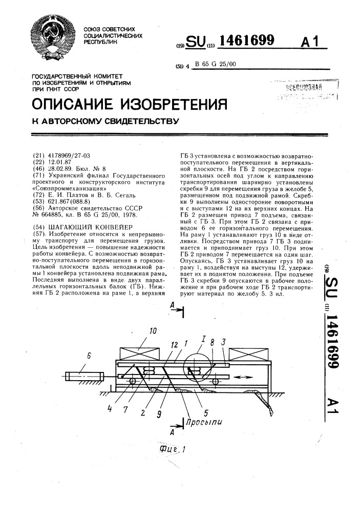 Шагающий конвейер (патент 1461699)