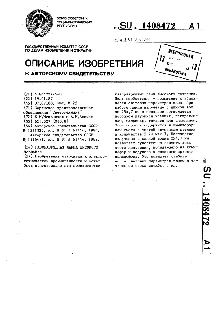 Газоразрядная лампа высокого давления (патент 1408472)
