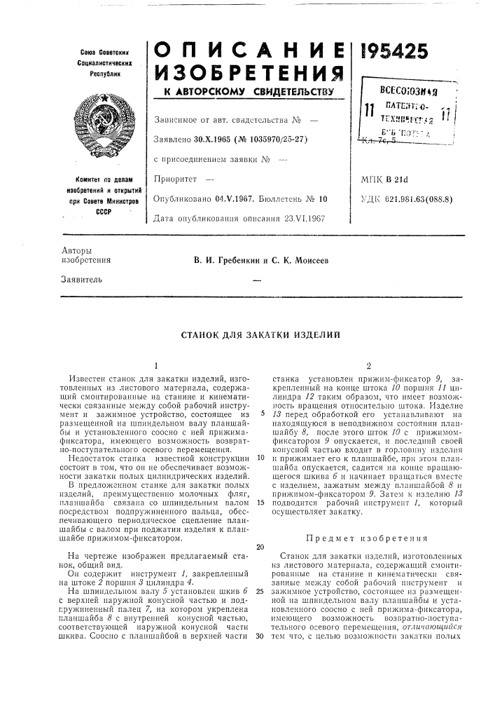 Станок для закатки изделий (патент 195425)