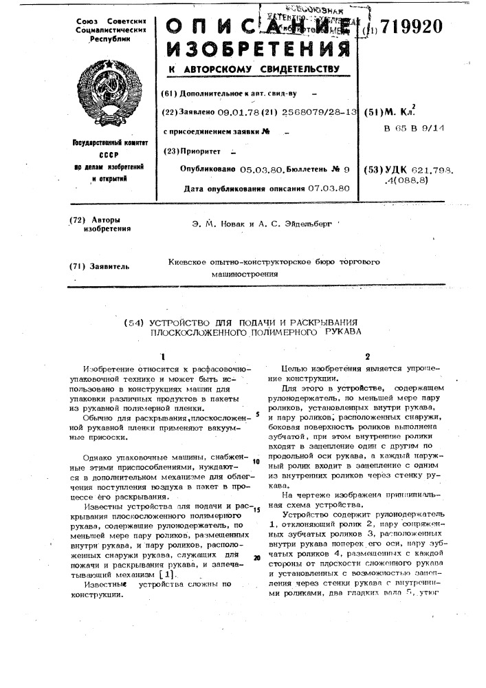 Устройство для подачи и раскрывания плоскосложенного полимерного рукава (патент 719920)