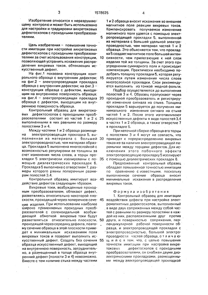 Контрольный образец для имитации воздействия дефекта при настройке электромагнитных дефектоскопов (патент 1578625)